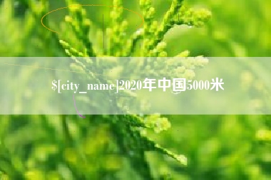 湖南2020年中国5000米