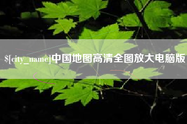 湖南中国地图高清全图放大电脑版