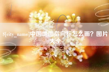 湖南中国地图指向标怎么画？图片大全