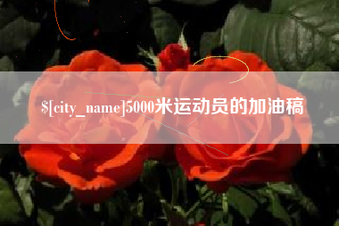 湖南5000米运动员的加油稿