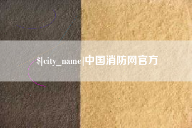 湖南中国消防网官方
