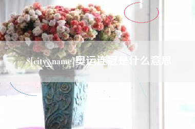 湖南奥运连冠是什么意思