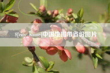 湖南中国地图带省份图片