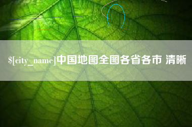 湖南中国地图全图各省各市 清晰