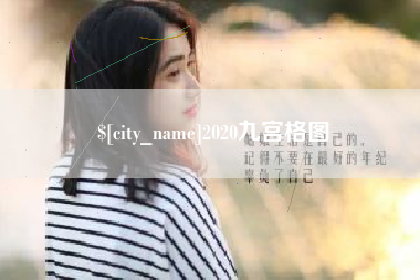 湖南2020九宫格图