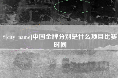 湖南中国金牌分别是什么项目比赛时间
