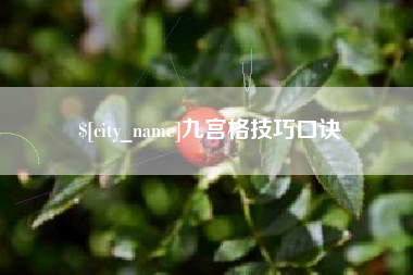 湖南九宫格技巧口诀