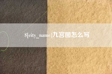 湖南九宫图怎么写