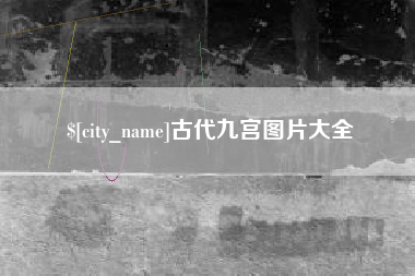 湖南古代九宫图片大全