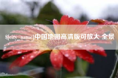 湖南中国地图高清版可放大 全景