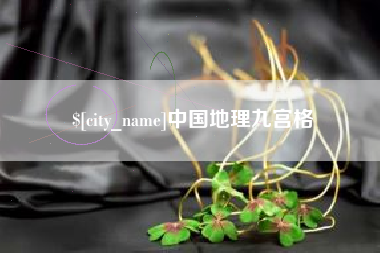 湖南中国地理九宫格