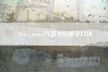 湖南九宫对应数字口诀