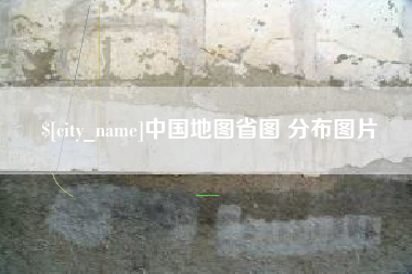 湖南中国地图省图 分布图片