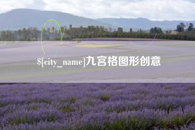 湖南九宫格图形创意