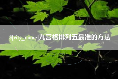 湖南九宫格排列五最准的方法