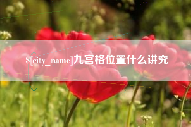 湖南九宫格位置什么讲究