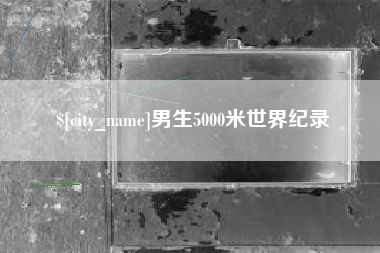 湖南男生5000米世界纪录