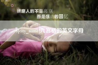 湖南九宫格的英文字母