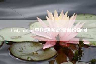 湖南中国地图高清省份版图