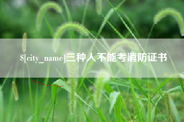 湖南三种人不能考消防证书